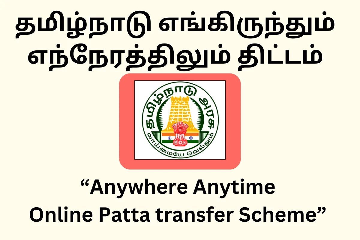 Tamilnadu Engirundhum Ennerathilum Scheme 2023