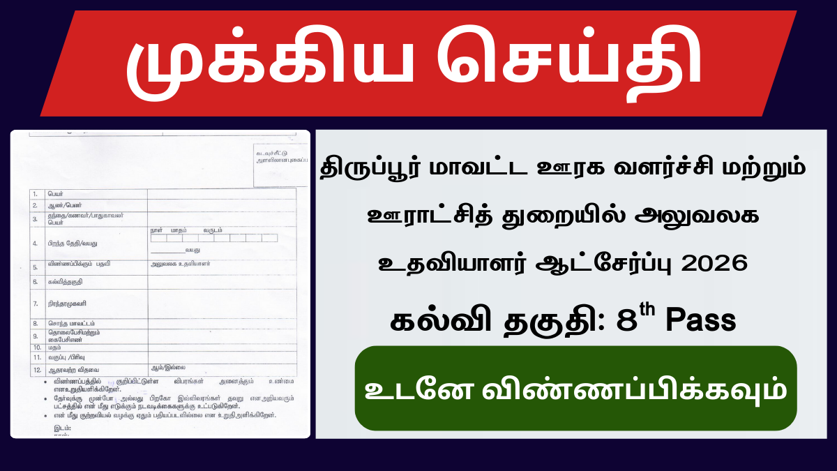 Tiruppur Office Assistant Recruitment 2026