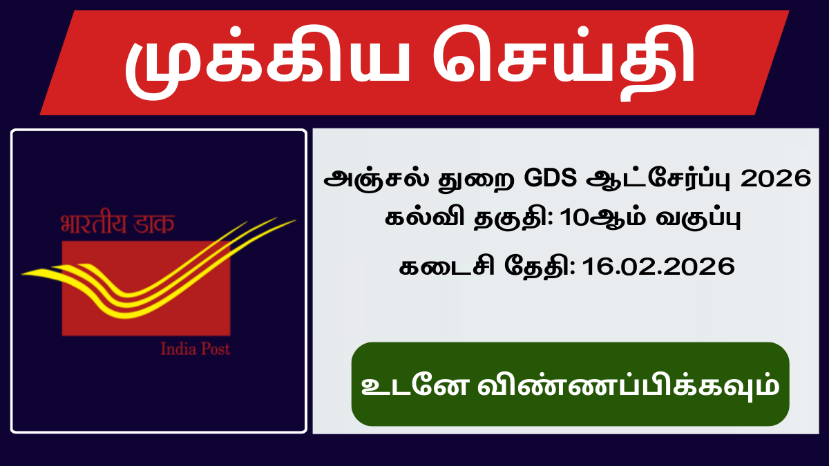 அஞ்சல் துறை GDS ஆட்சேர்ப்பு 2026