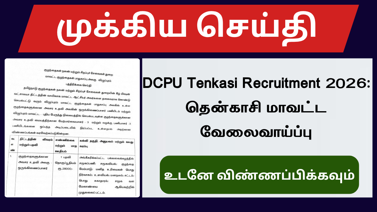 DCPU Tenkasi Recruitment 2026