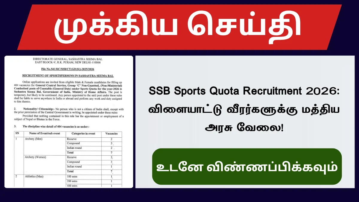 SSB Sports Quota Recruitment 2026: விளையாட்டு வீரர்களுக்கு மத்திய அரசு வேலை!